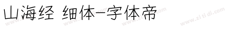 山海经 细体字体转换